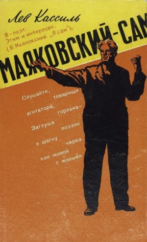 Лев Кассиль - Маяковский — сам