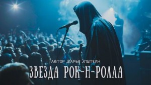 Дарья Эпштейн - Звезда рок-н-ролла