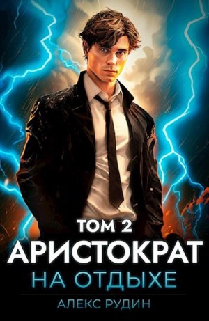 Алекс Рудин - Аристократ на отдыхе. Том 2