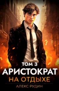 Аристократ на отдыхе. Том 3