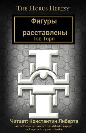 Гэв Торп - Ересь Хоруса 52. Вестники осады. Фигуры расставлены