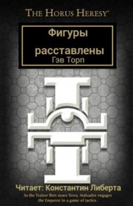 Ересь Хоруса 52. Вестники осады. Фигуры расставлены
