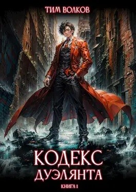 Тим Волков - Кодекс дуэлянта. Книга 1