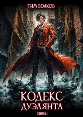 Тим Волков - Кодекс дуэлянта. Книга 1