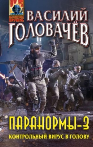 Василий Головачёв - Контрольный вирус в голову