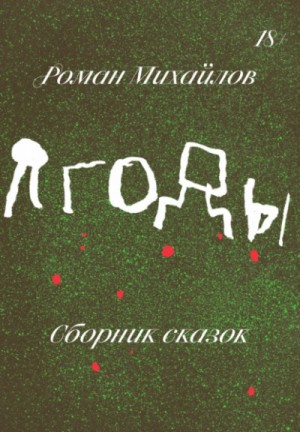 Роман Михайлов - Ягоды. Сборник сказок