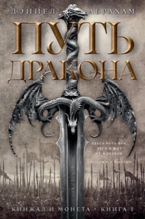 Дэниел Абрахам / Джеймс Кори - Кинжал и монета. Книга 1. Путь дракона