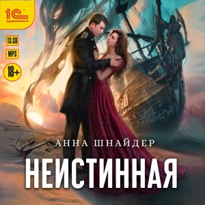 Анна Шнайдер - Неистинная