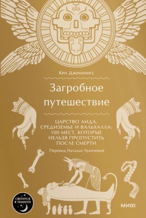 Кен Дженнингс - Загробное путешествие. Царство Аида, Средиземье и Вальхалла: 100 мест, которые нельзя пропустить после смерти