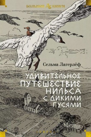 Сельма Лагерлёф - Удивительное путешествие Нильса Хольгерссона с дикими гусями по Швеции