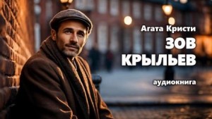 Агата Кристи - Зов крыльев