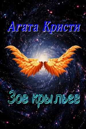 Агата Кристи - Зов крыльев