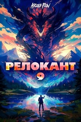 Андрей Мельник / Ascold Flow - Релокант 9. Защищая Родину