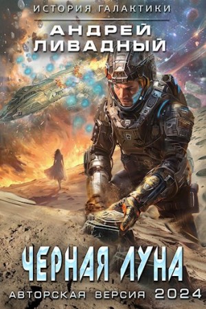 Андрей Ливадный - Черная Луна