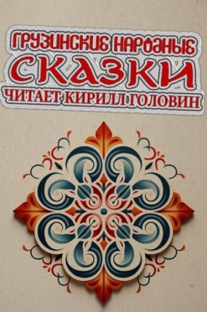  - Грузинские народные сказки
