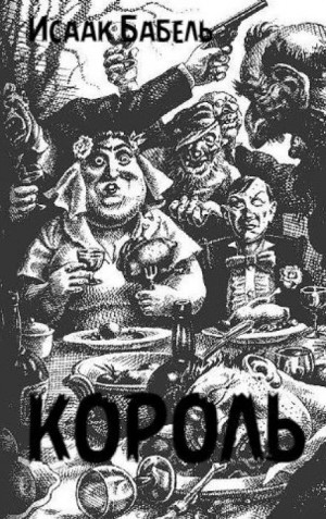 Исаак Бабель - Король