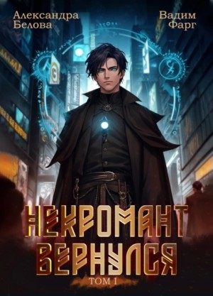 Вадим Фарг, Александра Белова - Некромант Вернулся. Том 1