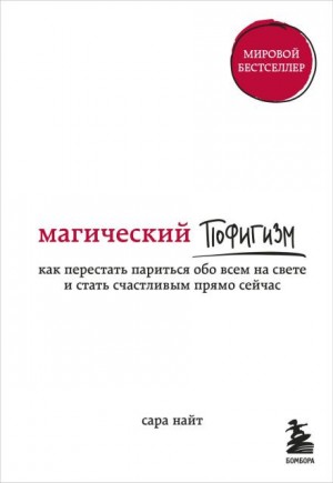 Сара Найт - Магический пофигизм. Как перестать париться обо всем на свете и стать счастливым прямо сейчас