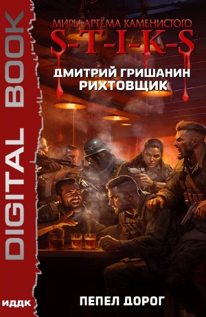 Дмитрий Гришанин - Пепел дорог