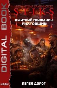 Пепел дорог