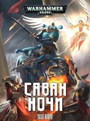Энди Кларк - Саван ночи