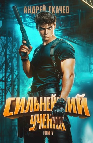 Андрей Ткачёв - Сильнейший ученик. Том 7