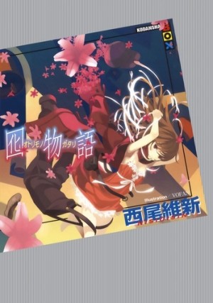 Исин Нисио - История приманки - Otorimonogatari