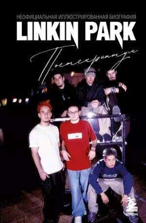 Анна Ахатова - Linkin Park. Постскриптум. Неофициальная биография