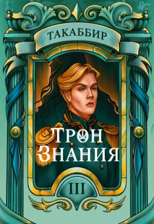 Такаббир Эль Кебади - Трон знания. Том 3