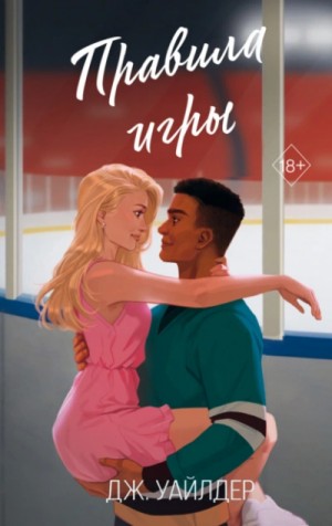 Дж. Уайлдер - Правила игры