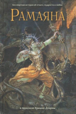 Вальмики - Рамаяна