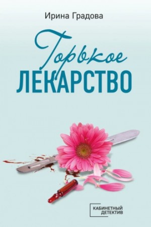 Ирина Градова / Ирина Шконда - Горькое лекарство
