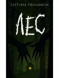 Лес