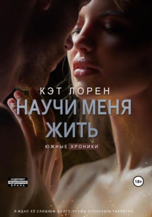 Кэт Лорен - Научи меня жить. Книга 2