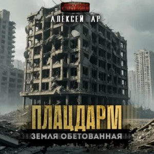 Алексей Ар - Плацдарм