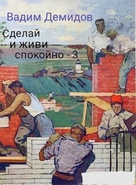 Вадим Демидов (Vicont) - Сделай и живи спокойно. Книга 3