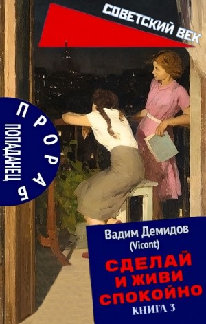 Вадим Демидов (Vicont) - Сделай и живи спокойно. Книга 3