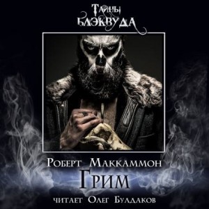 Роберт Маккаммон - Грим