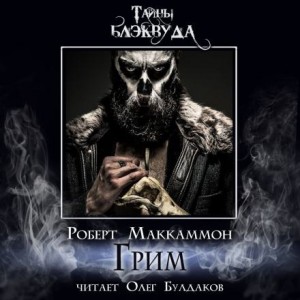 Роберт Маккаммон - Сборник «Синий мир»: 3. Грим