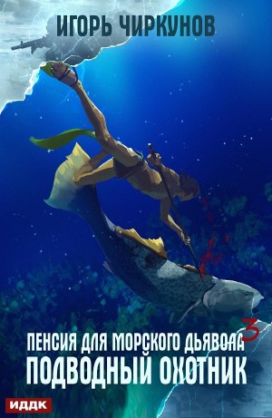 Игорь Чиркунов - Подводный охотник