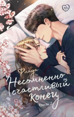 Флада - Несомненно счастливый конец. Книга 2