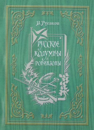 Виктор Русаков - Русские Колумбы и Робинзоны