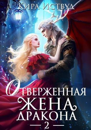 Кира Иствуд - Адель-3. Отверженная жена дракона