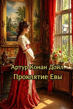 Артур Конан Дойль - Проклятие Евы