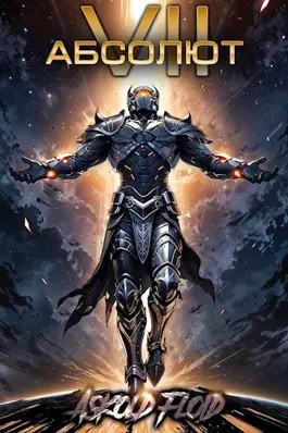 Андрей Мельник / Ascold Flow - Абсолют. Том 7