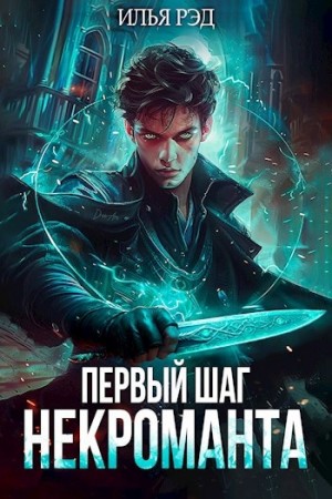 Илья Рэд - Первый шаг Некроманта