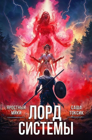Саша Токсик, Яростный Мики - Лорд Системы 2