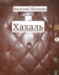 Хахаль