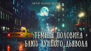 Андрей Зверев,   - Тёмная половина