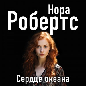 Нора Робертс - Сердце океана